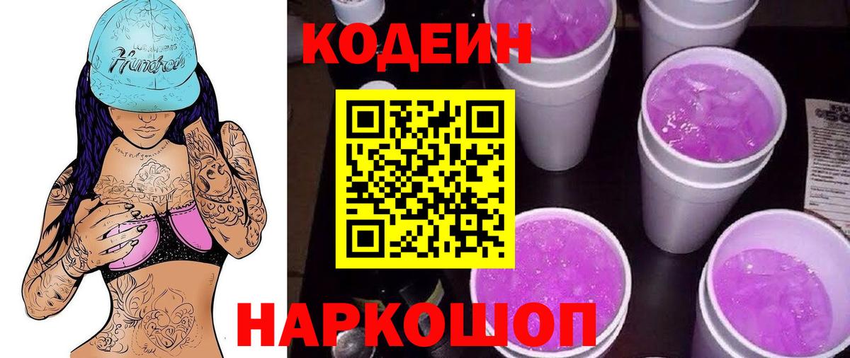 Кодеин Purple Drank Добрянка