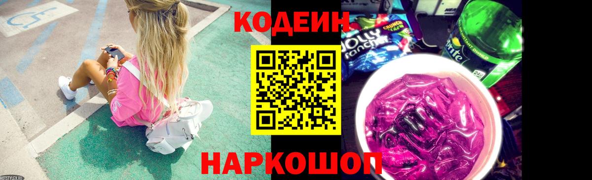 Codein напиток Lean (лин)  Кодеин Purple Drank  Добрянка  Вход с VPN 
